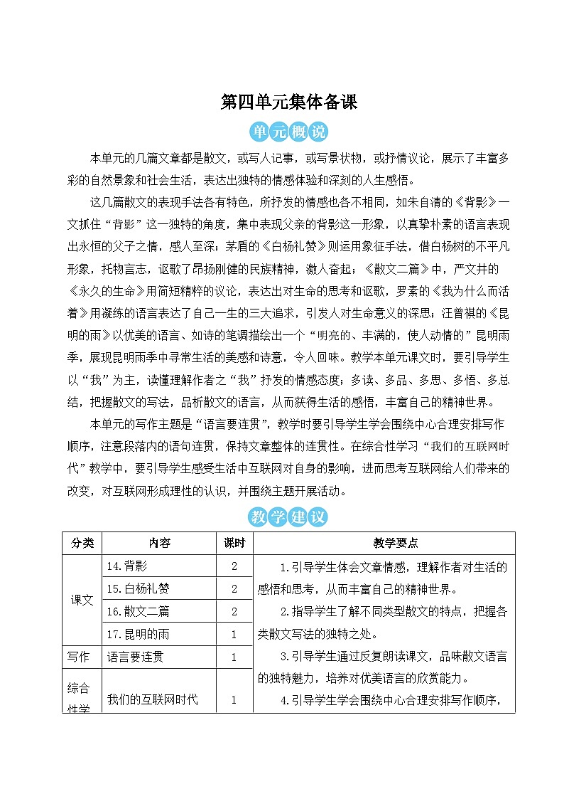 人教版八年级语文上册第四单元详案 教案01