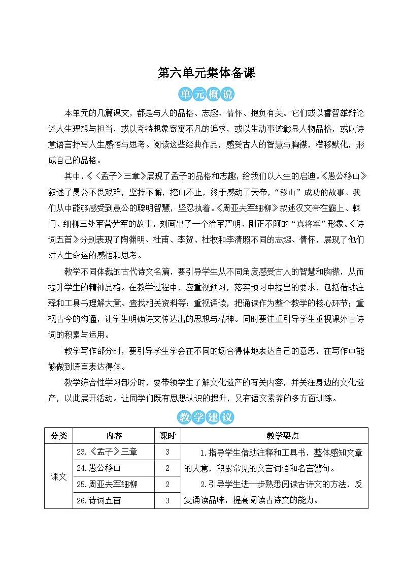 人教版八年级语文上册第六单元详案 教案01