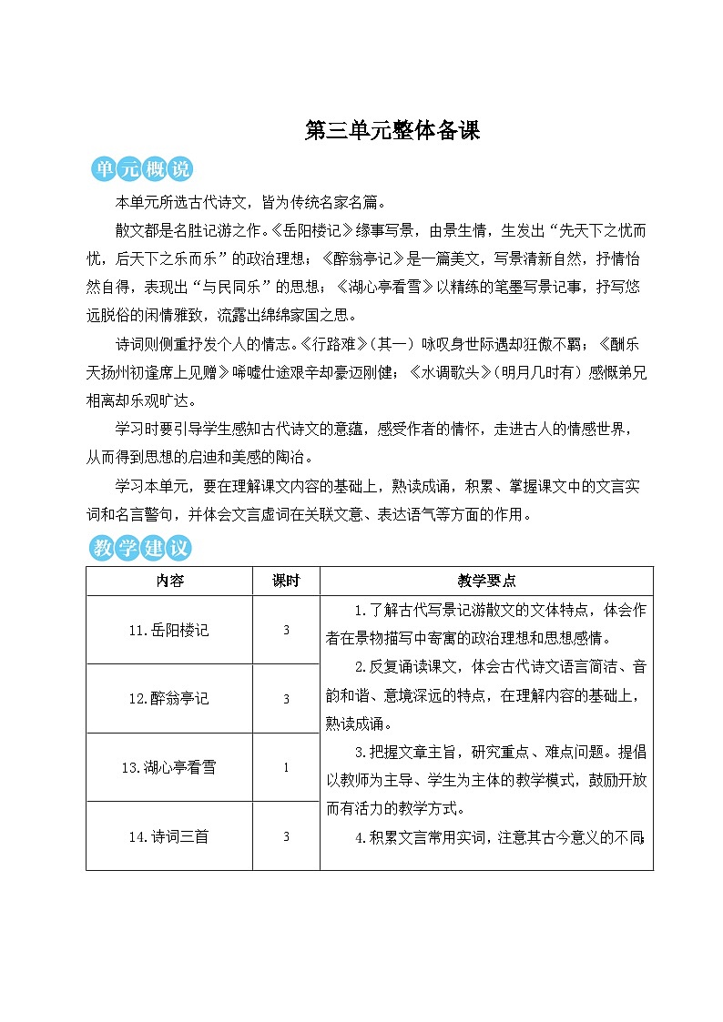 人教版九年级语文上册第三单元详案 教案01