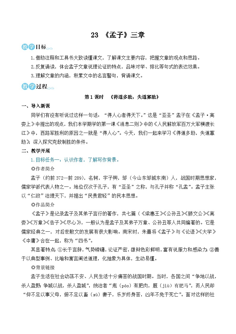 人教版八年级语文上册第六单元简案 教案01