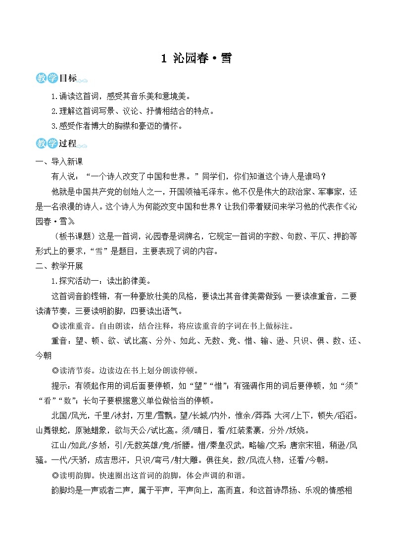人教版九年级语文上册第一单元简案 教案01