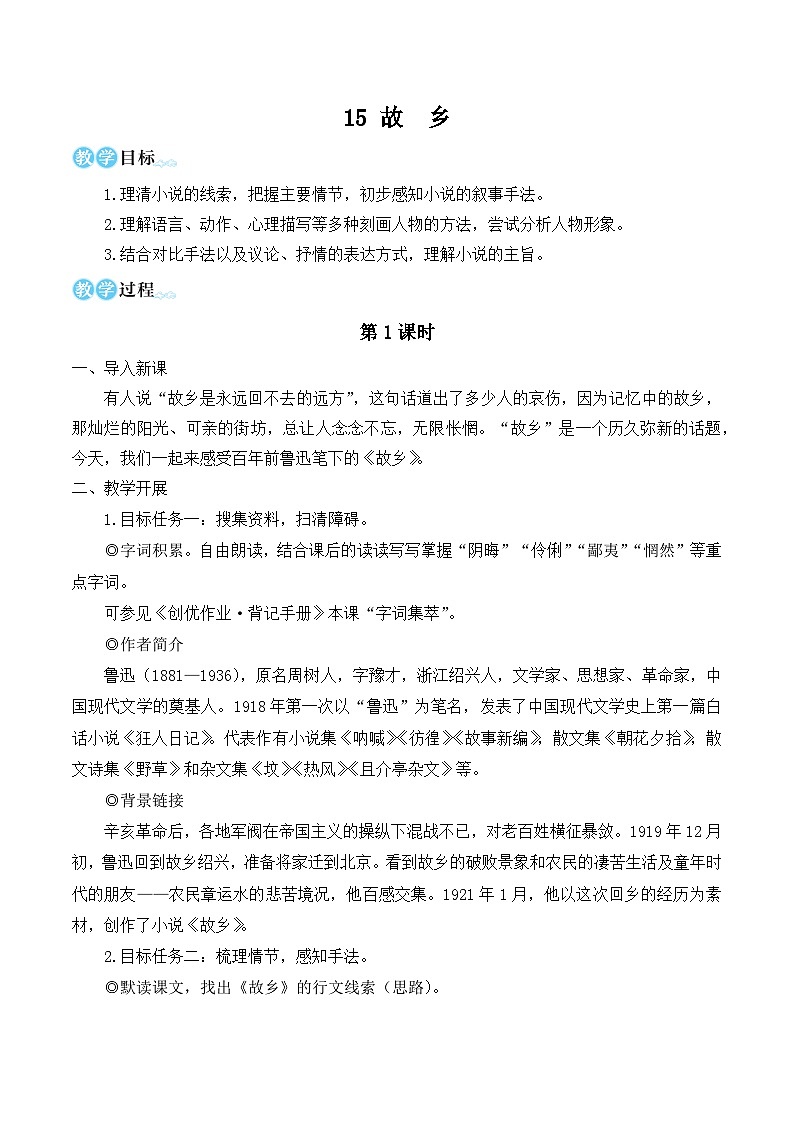 人教版九年级语文上册第四单元简案 教案01