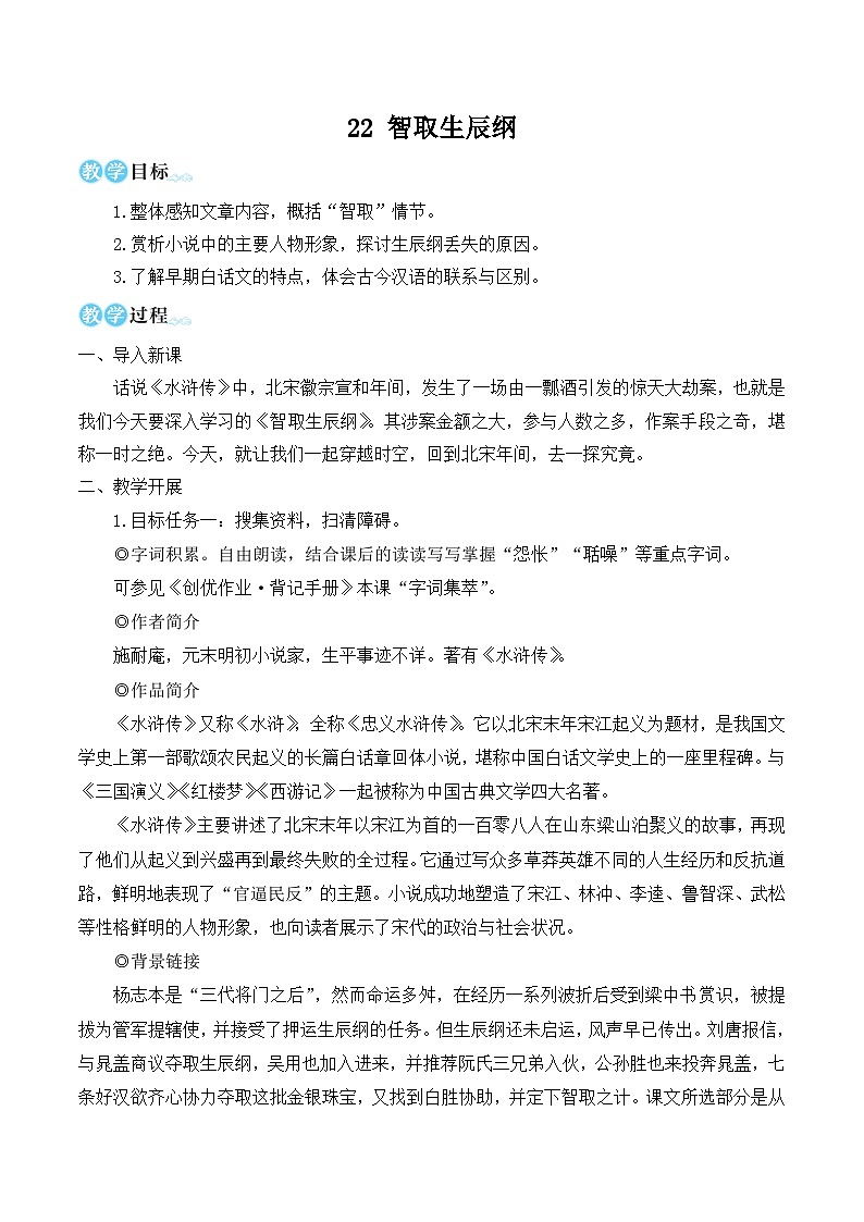 人教版九年级语文上册第六单元简案 教案01