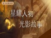 八上语文写作：星耀人物，光影故事课件