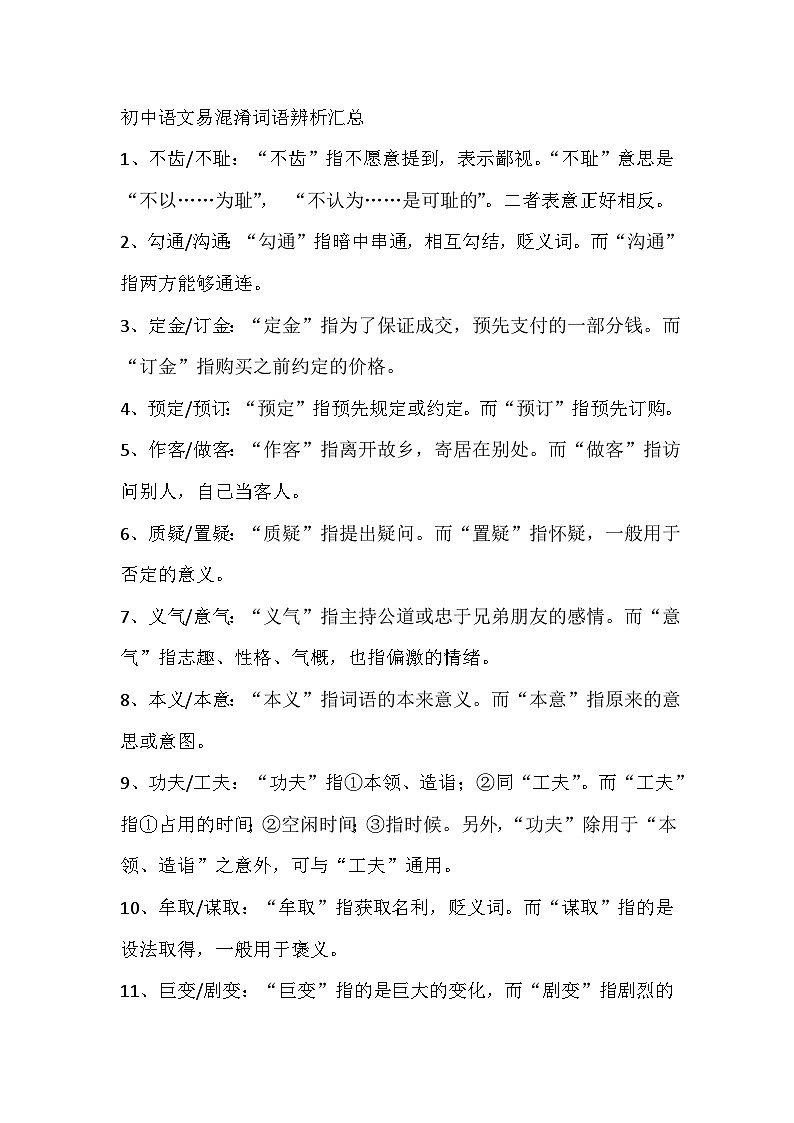 初中语文易混淆词语辨析汇总01