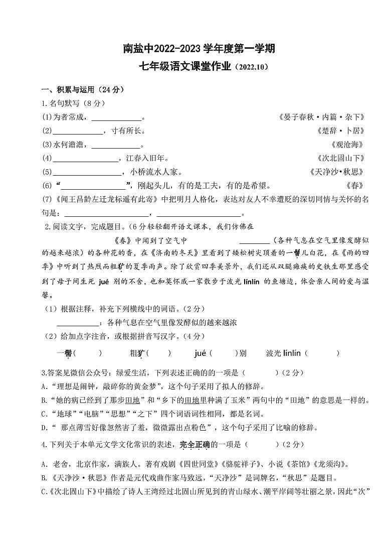 江苏盐城市南盐中2022-2023初一上学期10月语文月考试卷01