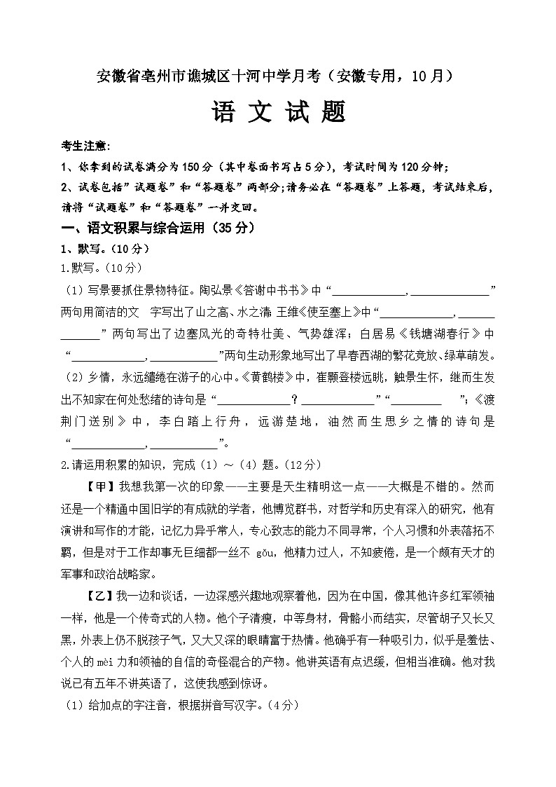 安徽省亳州市谯城区十河中学2023—2024学年八年级上学期十月月考语文试题第1页