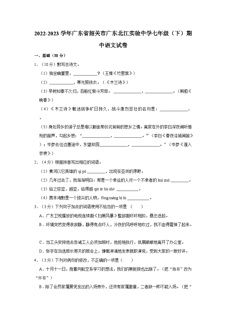 广东省韶关市广东北江实验学校2022-2023学年七年级下学期期中语文试卷01