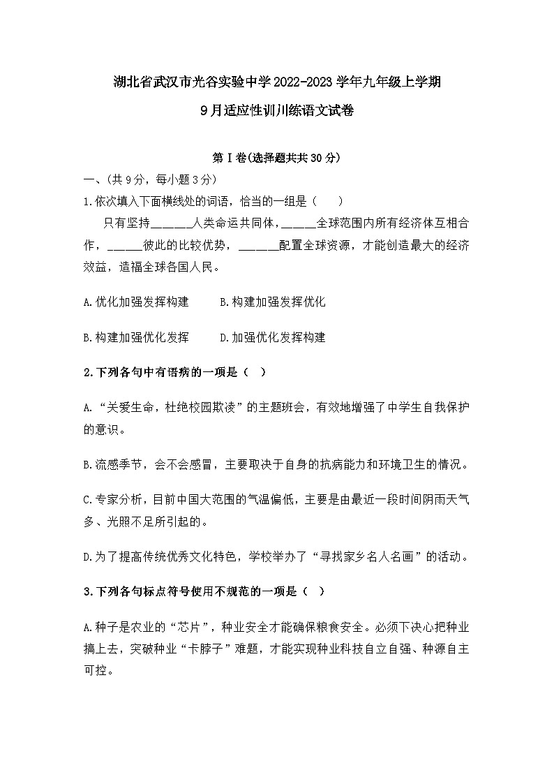 湖北省武汉市光谷实验中学2022-2023学年九年级上学期9月适应性训练语文试卷第1页