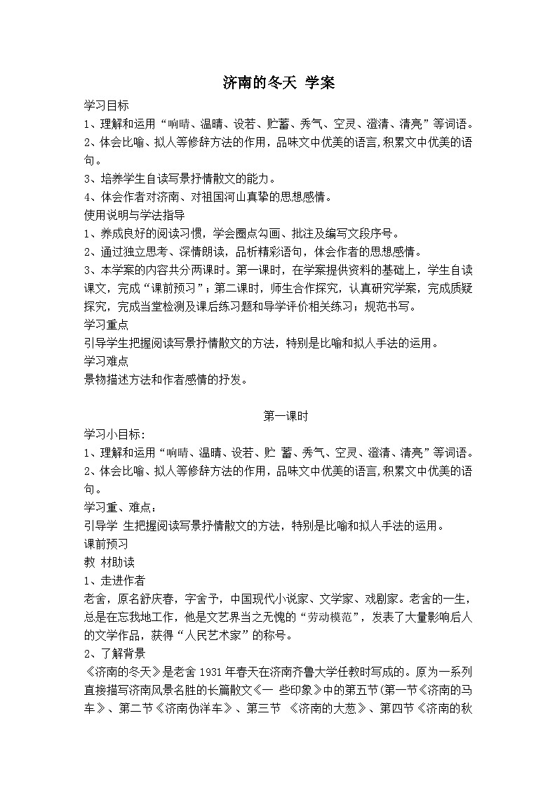 济南的冬天 学案01