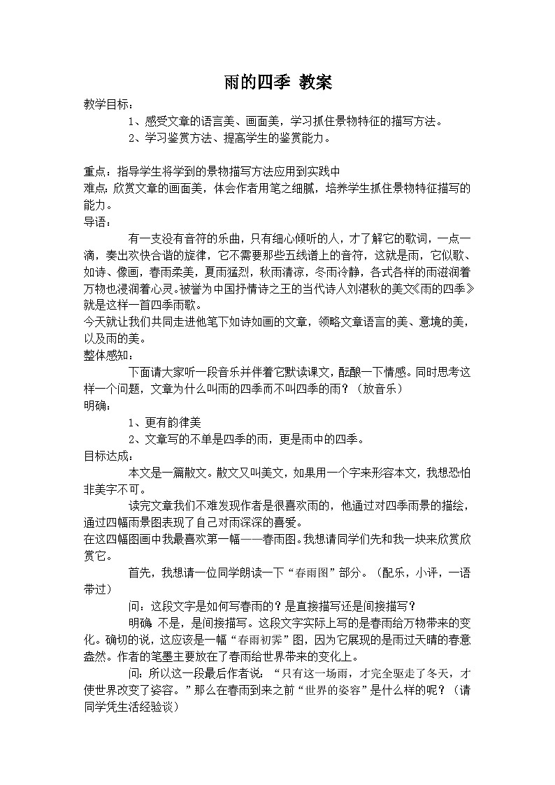 雨的四季 教案第1页