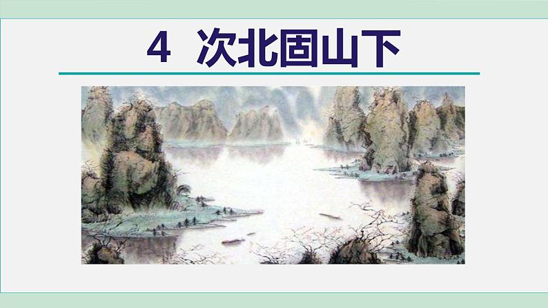 4. 次北固山下课件PPT第2页