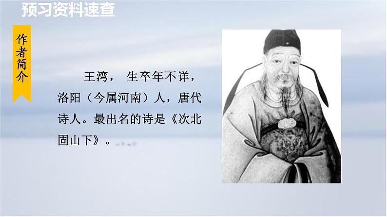 4. 次北固山下课件PPT第5页