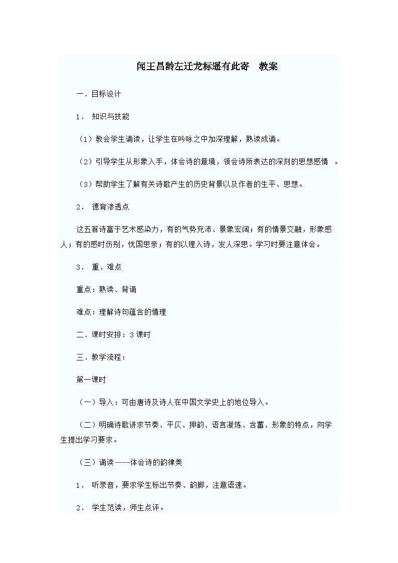 闻王昌龄左迁龙标遥有此寄  教案第1页