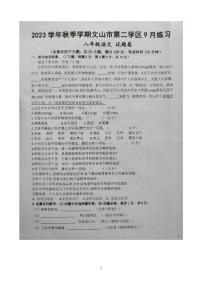 云南省文山州文山市第二学区2023-2024学年八年级上学期9月练习语文试题