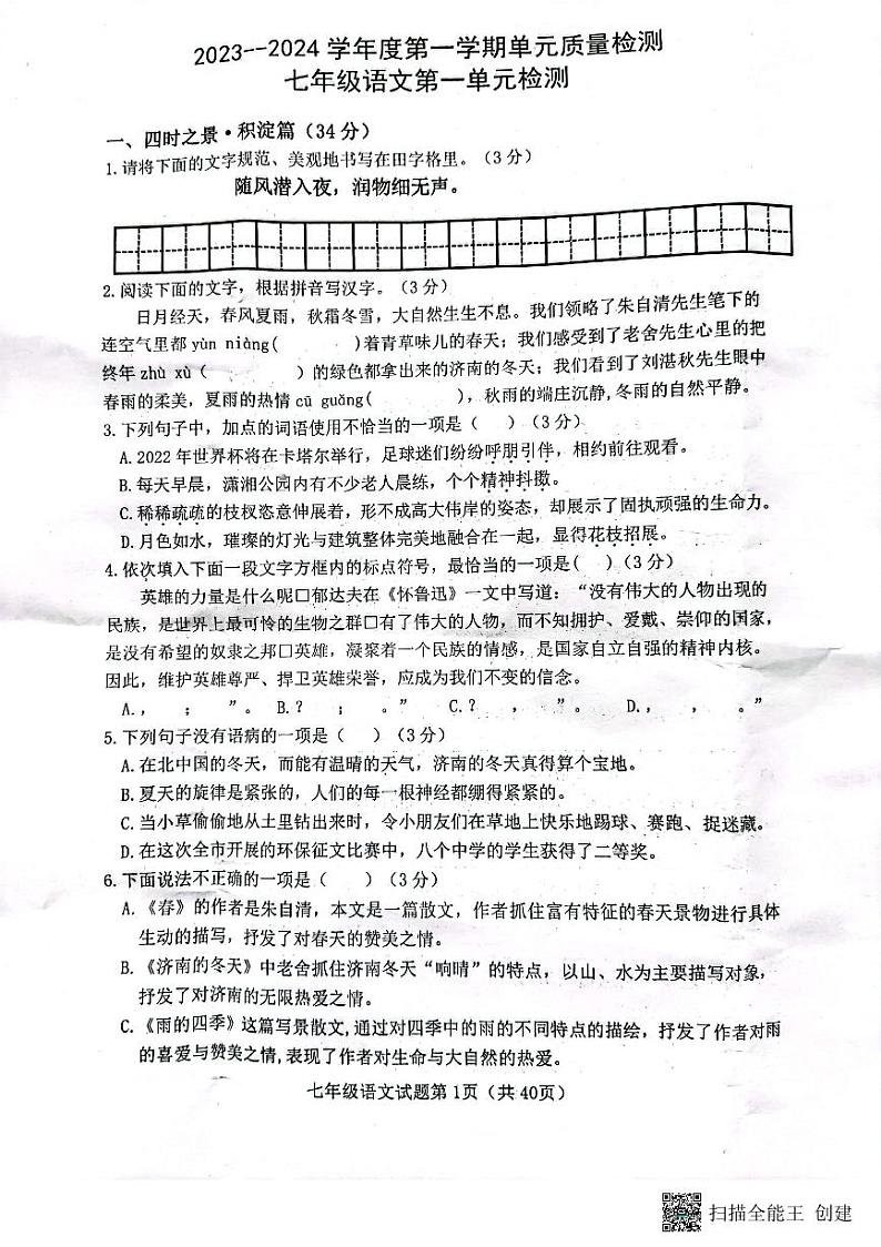 山东省菏泽市牡丹区王浩屯镇初级中学2023-2024学年七年级上学期10月月考语文试题第1页