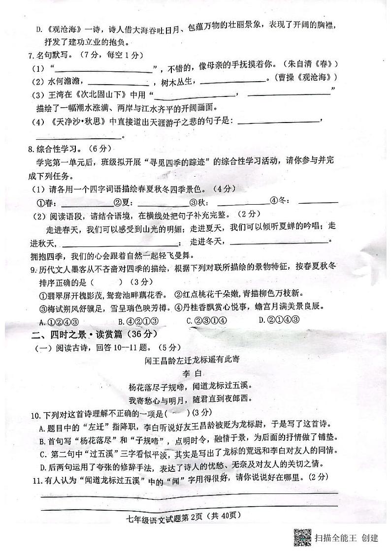 山东省菏泽市牡丹区王浩屯镇初级中学2023-2024学年七年级上学期10月月考语文试题第2页