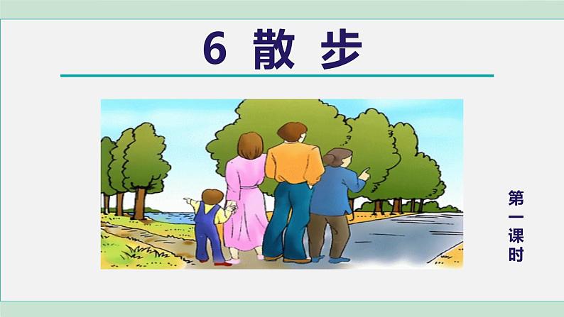 6. 散步 第1课时课件PPT02