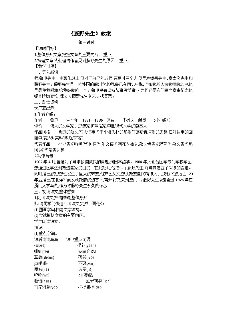 《藤野先生》教案01