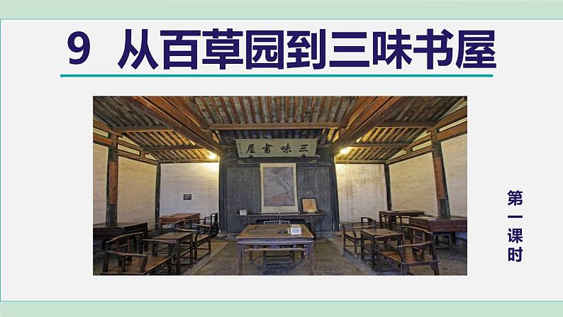 9. 从百草园到三味书屋 第1课时课件PPT第4页