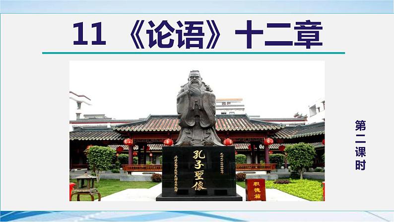 11.《论语》十二章 第2课时课件PPT第1页
