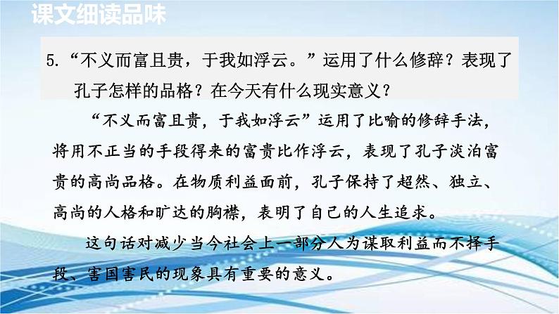 11.《论语》十二章 第2课时课件PPT第6页