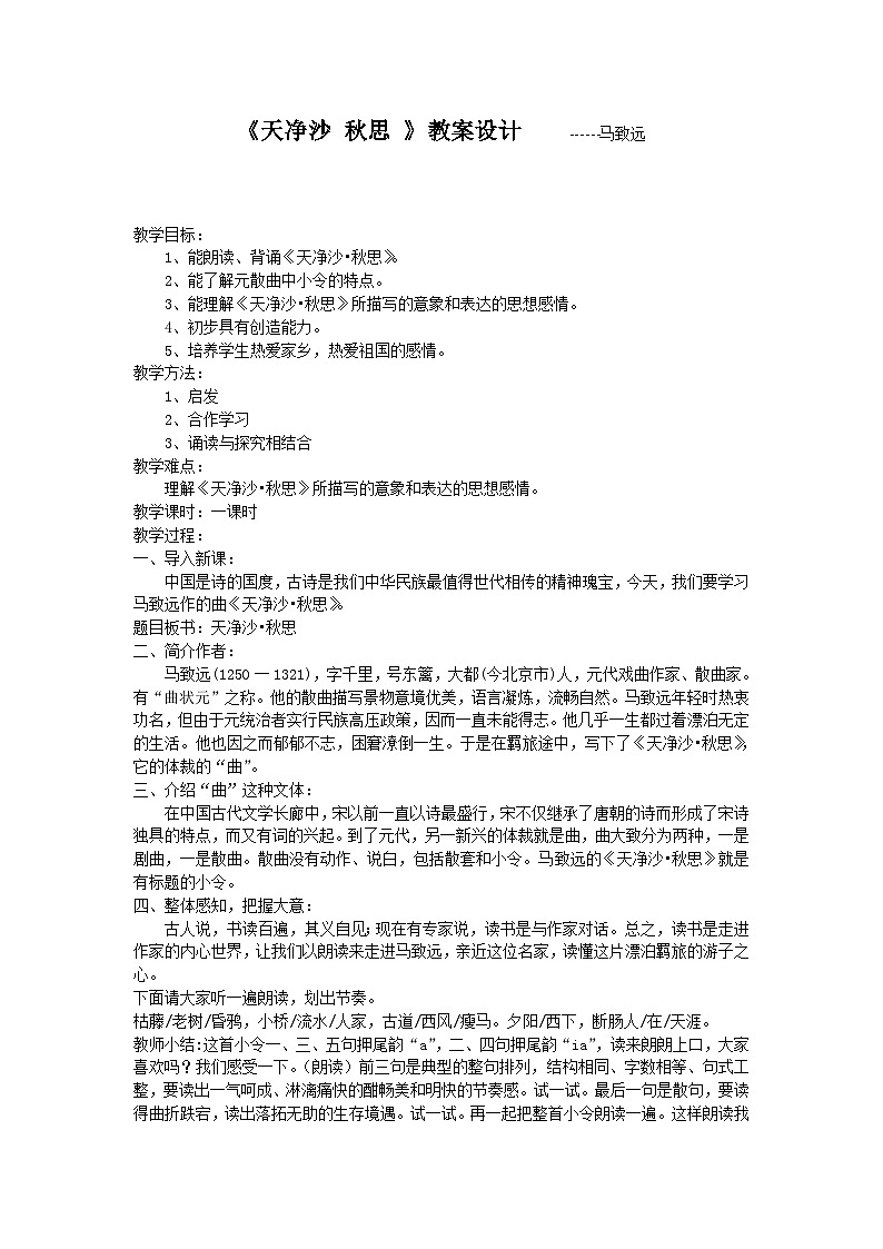 4天净沙-秋思教案第1页