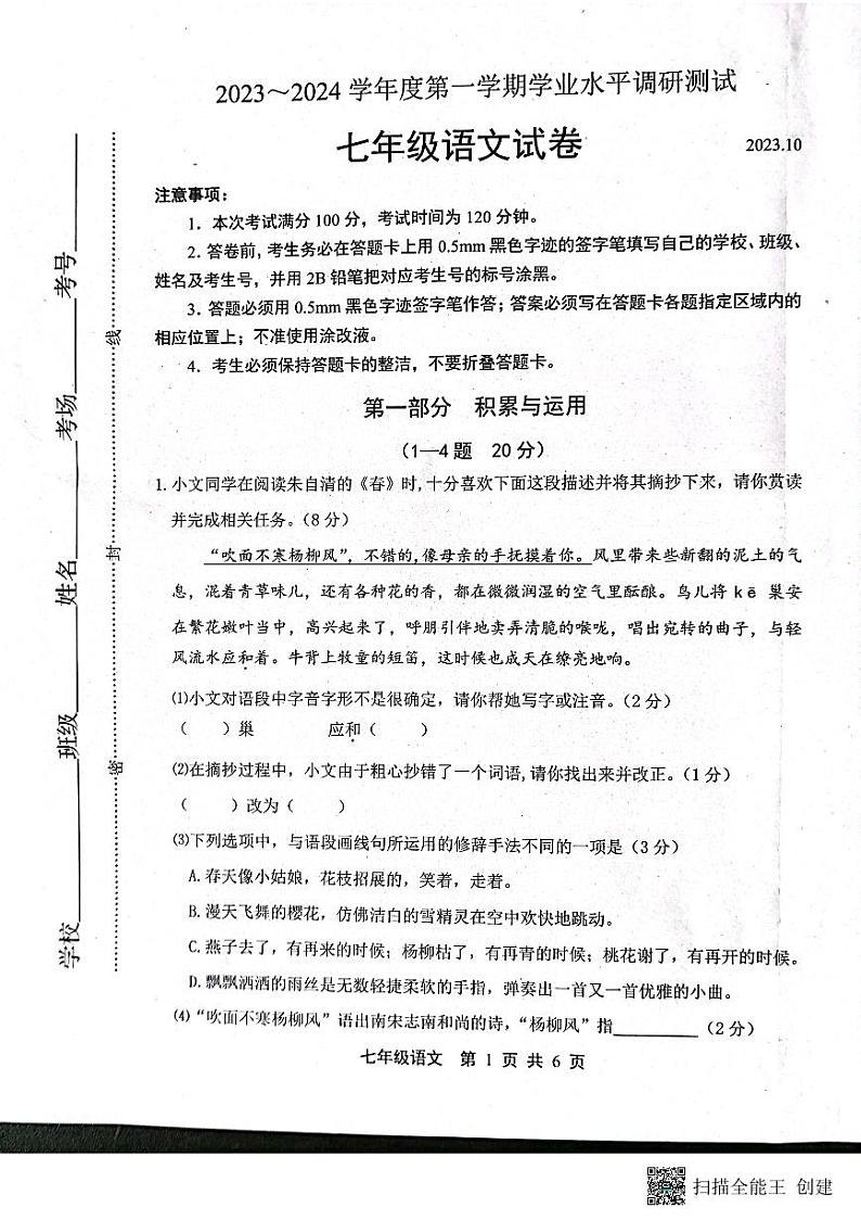 河北省唐山市路北区2023-2024学年七年级上学期10月月考语文试题第1页