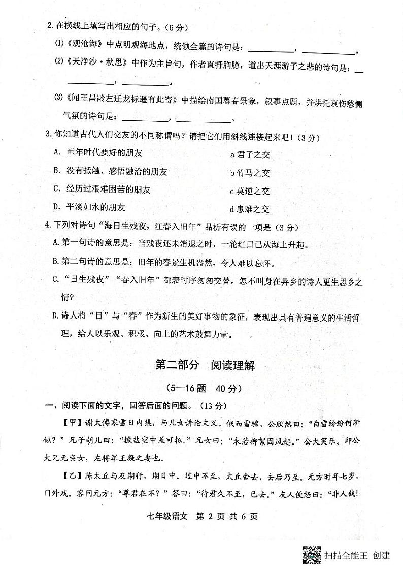 河北省唐山市路北区2023-2024学年七年级上学期10月月考语文试题第2页