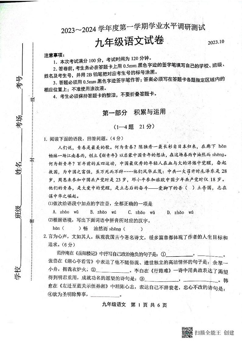 河北省唐山市路北区2023-2024学年九年级上学期10月月考语文试题第1页