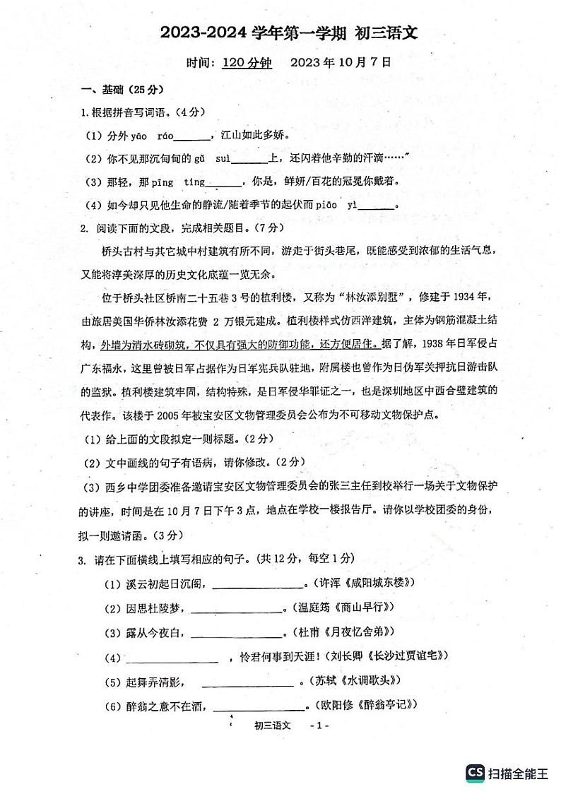 深圳市西乡中学2023-2024学年九年级上学期10月月考语文试卷第1页
