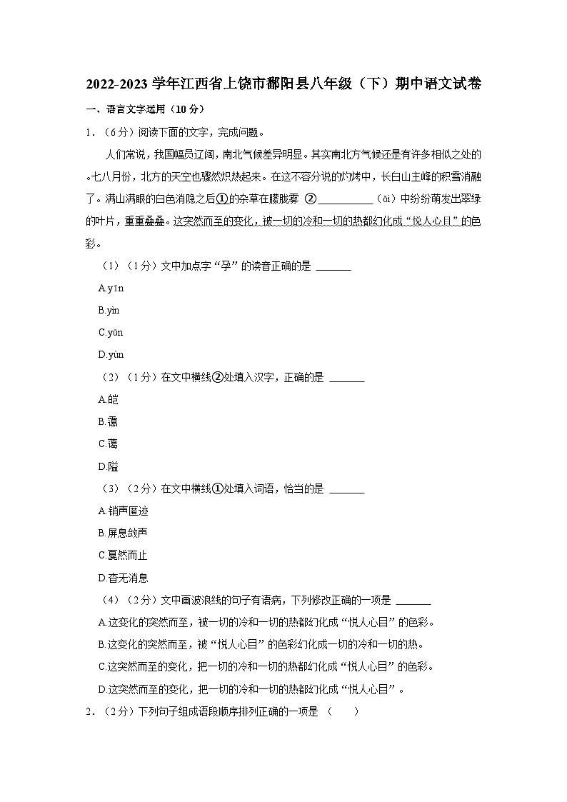 江西省上饶市鄱阳县校联考2022-2023学年八年级下学期4月期中语文试题第1页