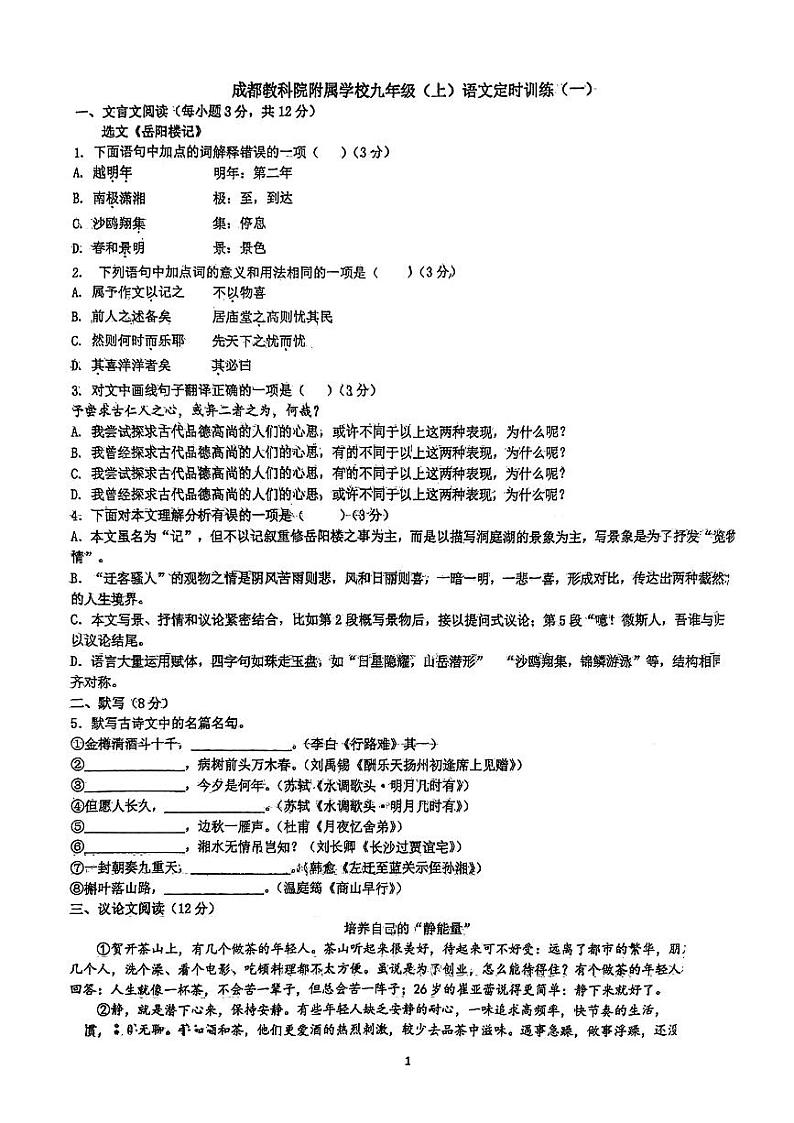 四川省成都市教育科学研究院附属学校（成都市天府实验学校）2023-2024学年九年级上学期定时训练（一）语文试题第1页