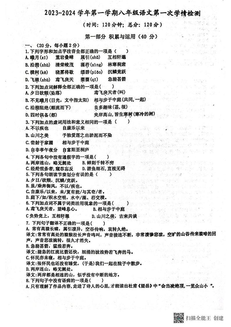 山东省安丘市东埠中学2023-2024学年八年级上学期10月月考语文试题第1页
