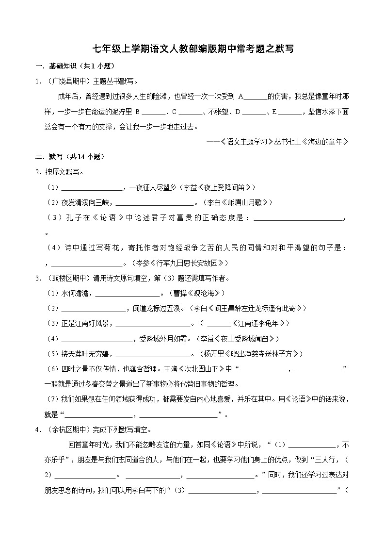 七年级上学期语文人教部编版期中常考题之默写（含答案解析）第1页