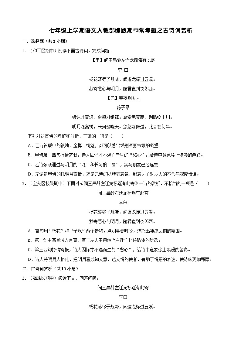 七年级上学期语文人教部编版期中常考题之古诗词赏析（含答案解析）第1页