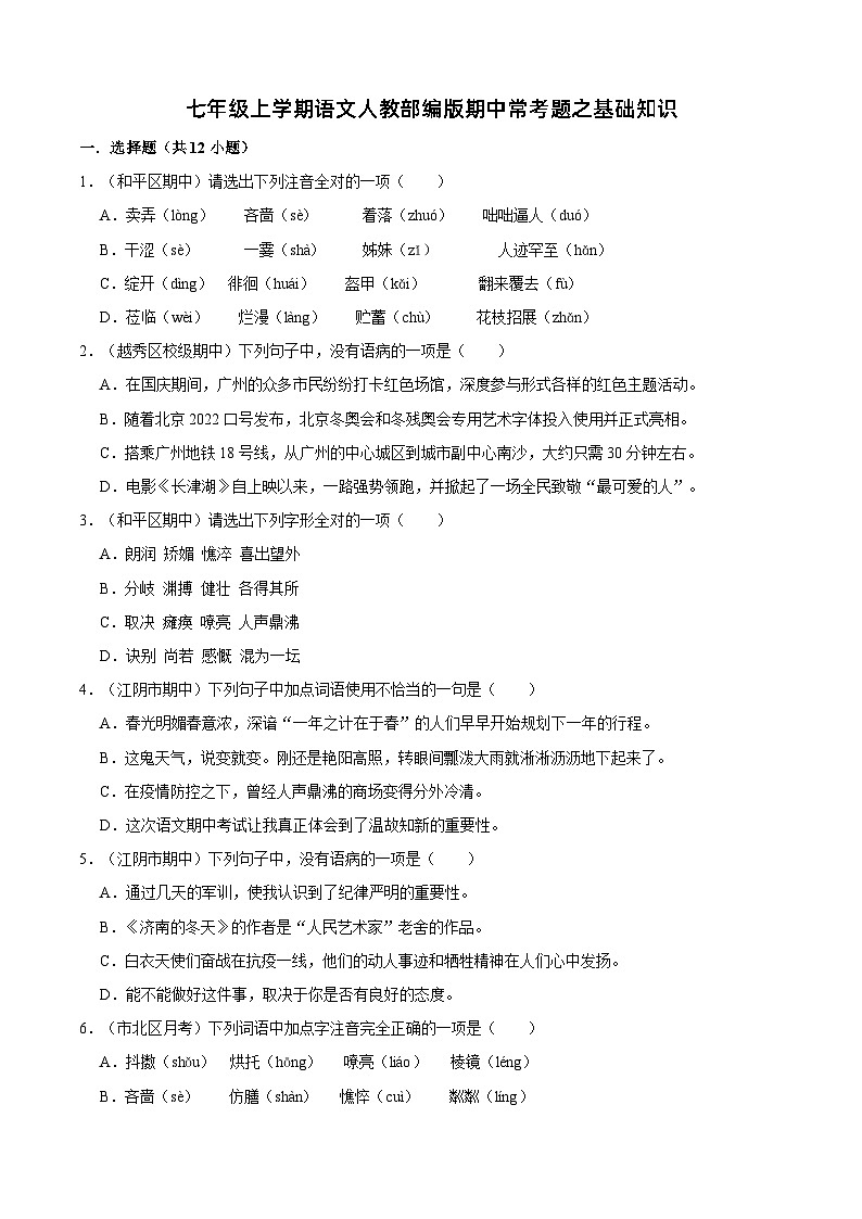七年级上学期语文人教部编版期中常考题之基础知识（含答案解析）01