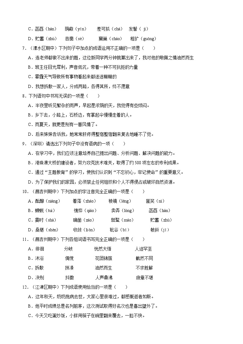七年级上学期语文人教部编版期中常考题之基础知识（含答案解析）02