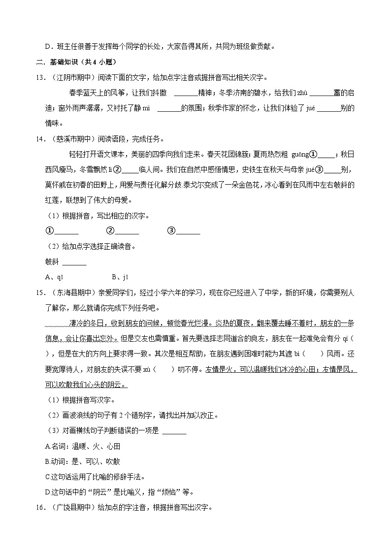 七年级上学期语文人教部编版期中常考题之基础知识（含答案解析）03