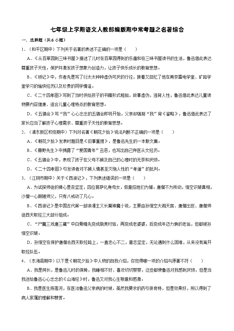 七年级上学期语文人教部编版期中常考题之名著综合（含答案解析）第1页