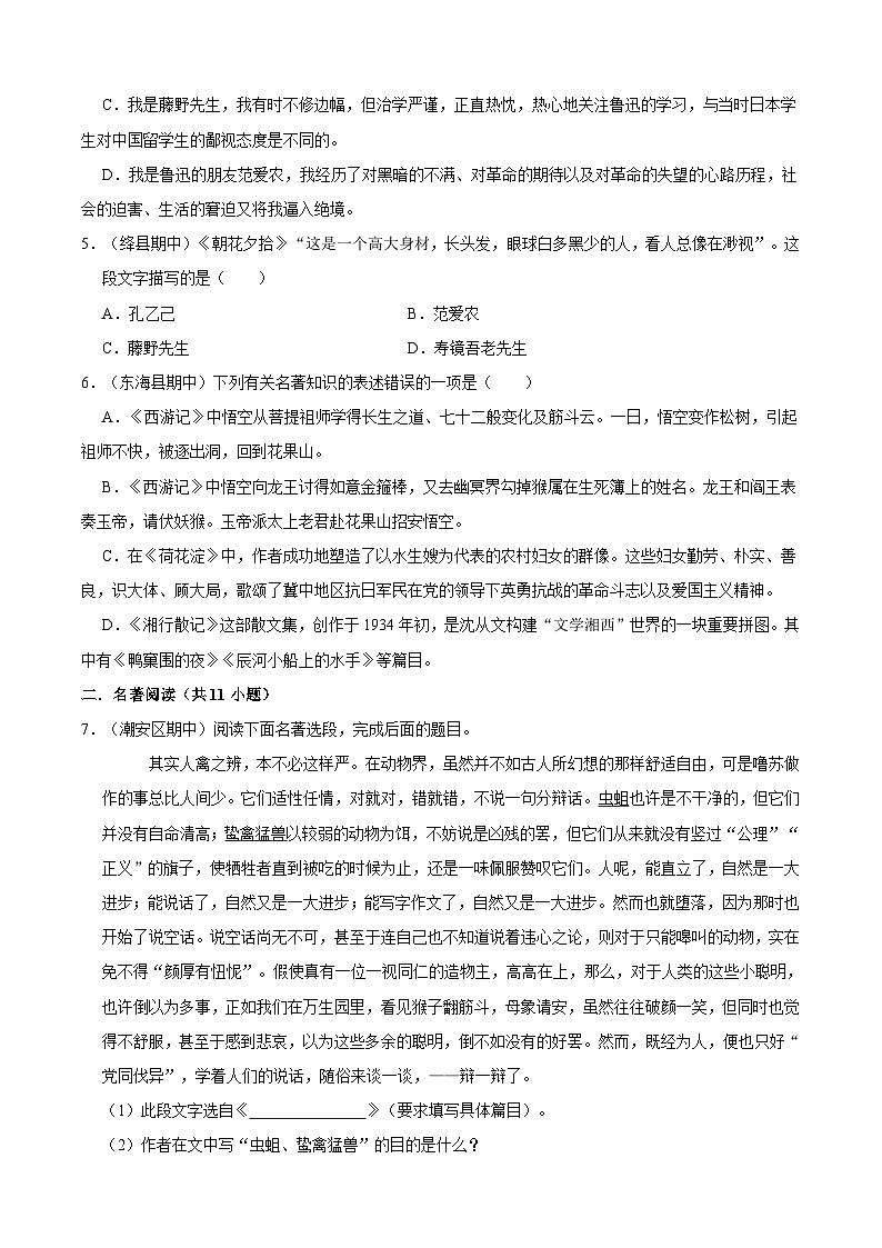 七年级上学期语文人教部编版期中常考题之名著综合（含答案解析）第2页