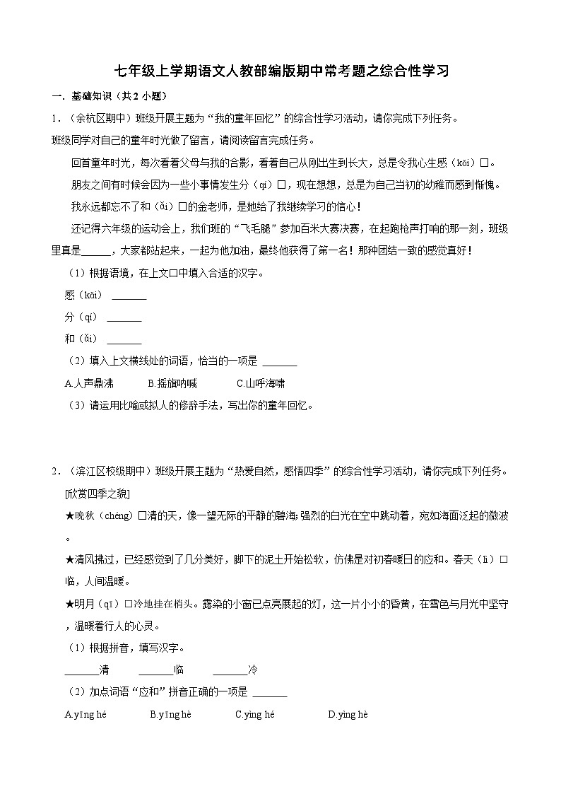 七年级上学期语文人教部编版期中常考题之综合性学习（含答案解析）第1页