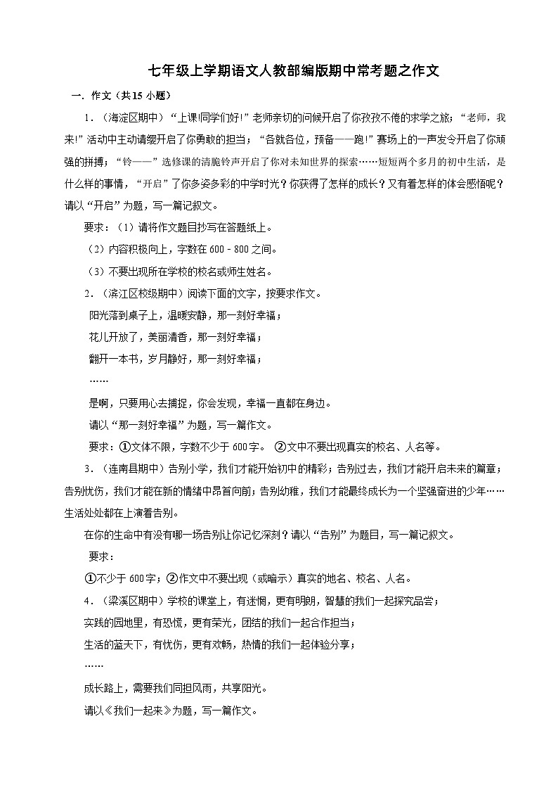 七年级上学期语文人教部编版期中常考题之作文（含答案解析）01