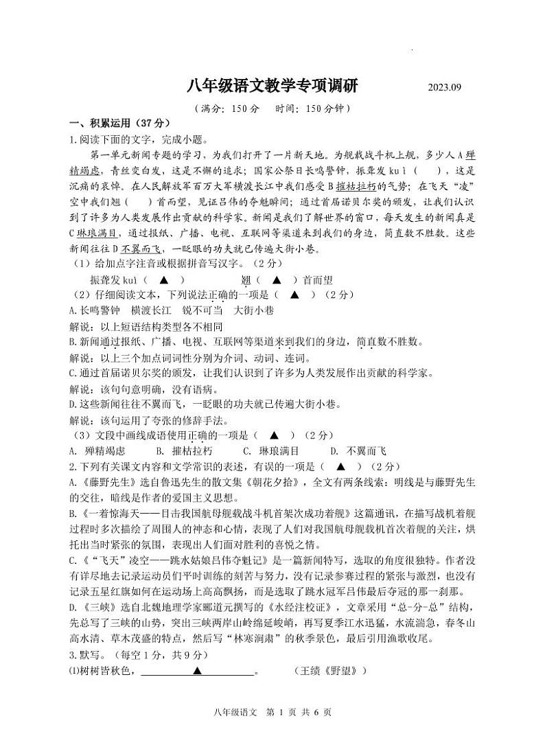 八年级语文第一次教学专项调研试题-202309第1页
