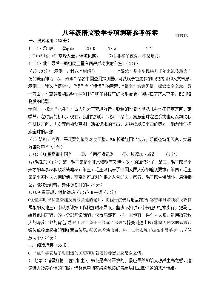 八年级语文第一次教学专项调研参考答案-202309第1页