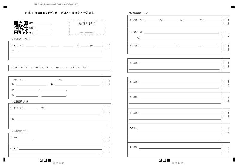内蒙古呼和浩特市第三十九中学金地校区2023-2024学年八年级上学期9月月考语文试卷01