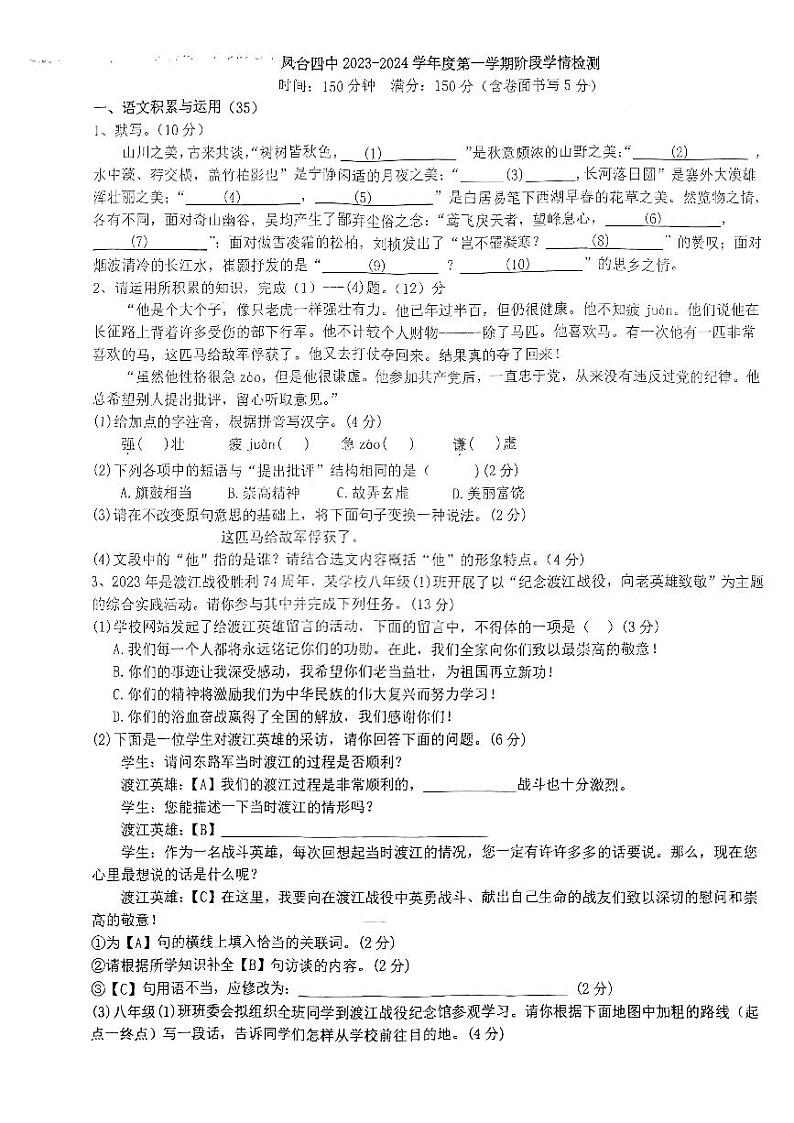 安徽省淮南市凤台县第四中学2023-2024学年八年级上学期阶段学情检测语文试题第1页