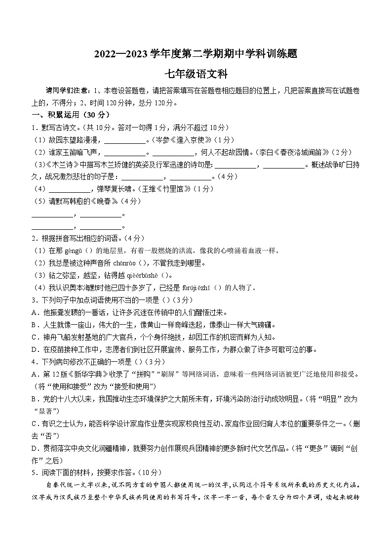 广东省揭阳市普宁市赤岗中学2022-2023学年七年级下学期期中语文试题01