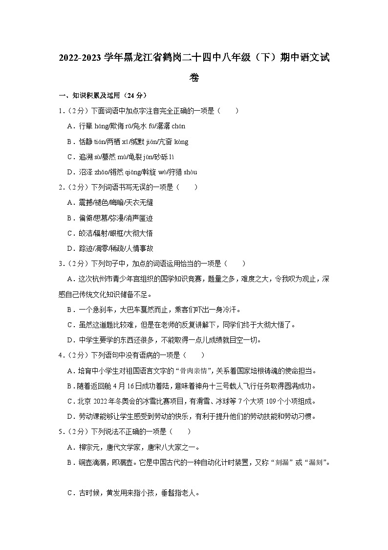 黑龙江省鹤岗市第二十四中学2022-2023学年八年级下学期期中考试语文试题第1页