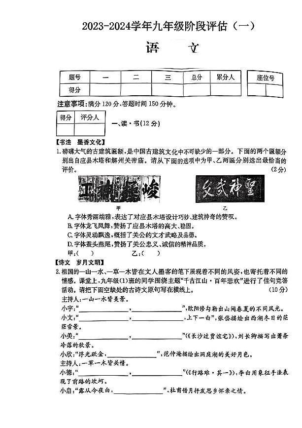 西省吕梁市文水县多校联考2023-2024学年九年级上学期阶段评估（一）10月月考语文第1页